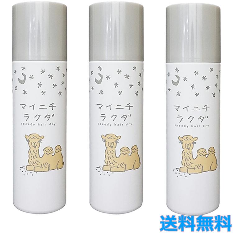 3本セット マイニチラクダ スピーディードライ 160g トリートメント