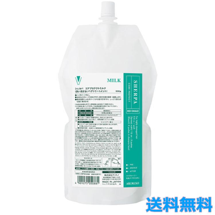 シェルパ アリミノ コアプロテクトミルク 1000g ヘアケア ヘア