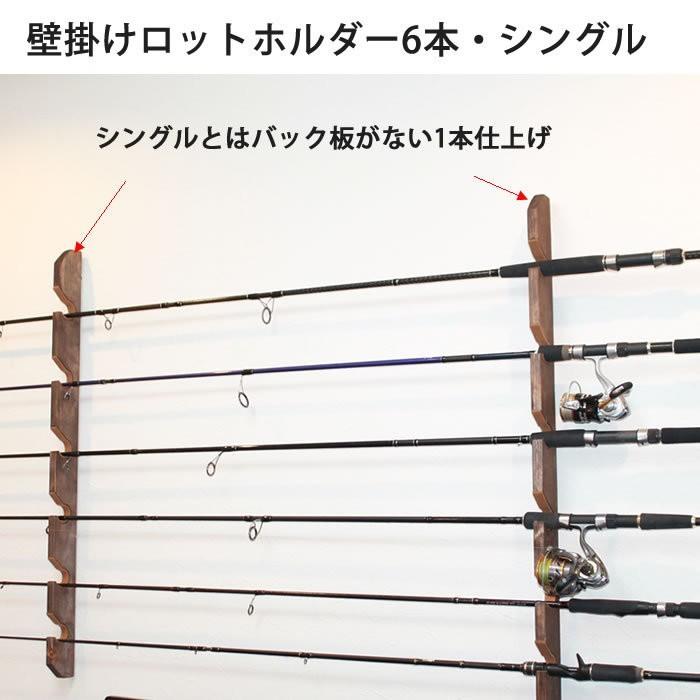 ロッドホルダー 壁掛け6本収納 シングル【ブラック】通常ねじ