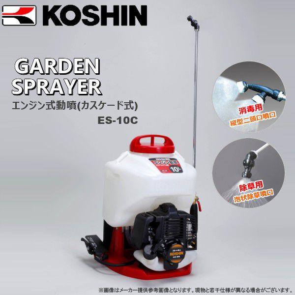 KOSHIN　工進　背負い式エンジン動噴(カスケード式)　ES-10C KOSHIN（工進） エンジン式動噴(カスケード式) ES-10C : 農家のお店お