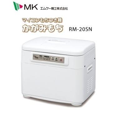 MK(エムケー) 餅つき機 かがみもち RM-20SN 2升用 : 農家のお店おてん
