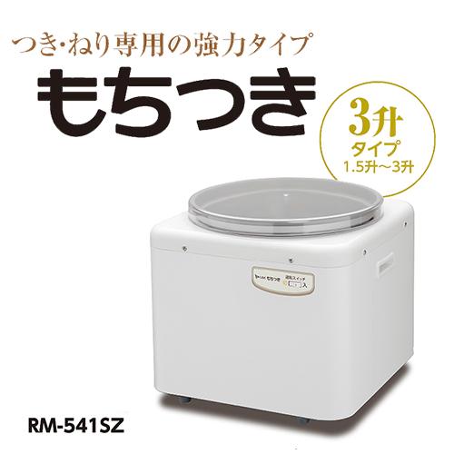MK(エムケー) 餅つき機 RM-541SZ 3升用 つき、ねり専用の強力タイプ