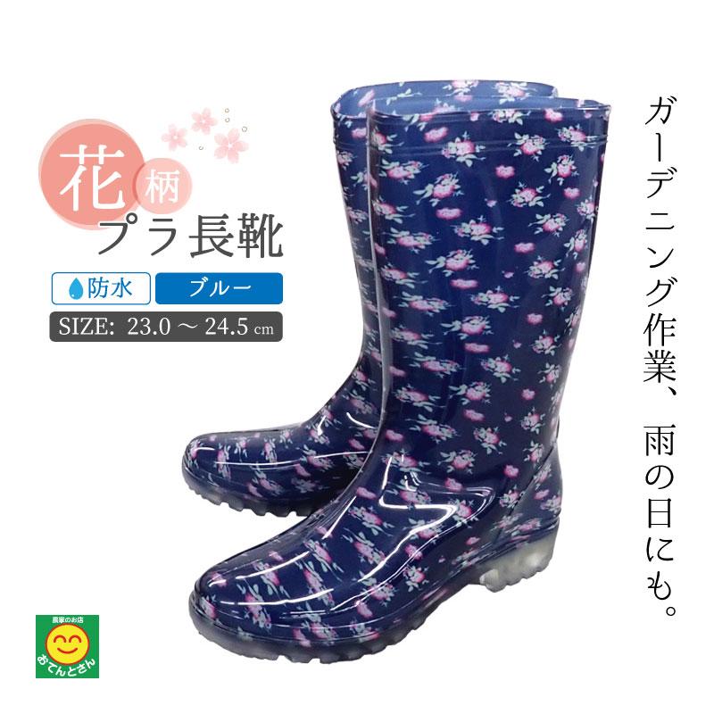 プラ長靴 花柄 ブルー レディース : 農家のお店おてんとさん - 通販
