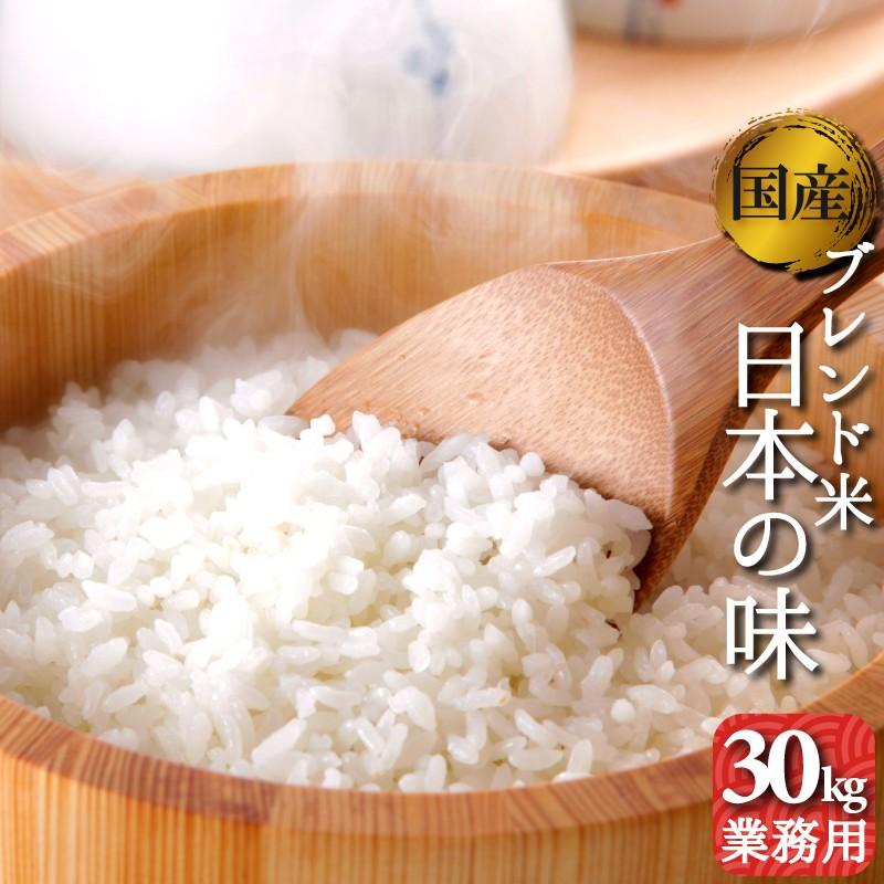 お米 30kg セール 1袋 送料無料 国内産 日本の味 業務向け 価格 交渉 送料無料 白米 精米 オリジナルブレンド米