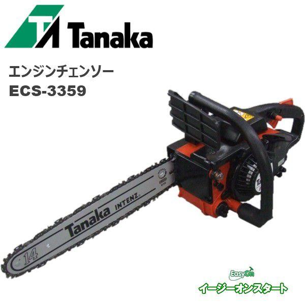 タナカ エンジンチェンソー ECS-3359 : 農家のお店おてんとさん - 通販