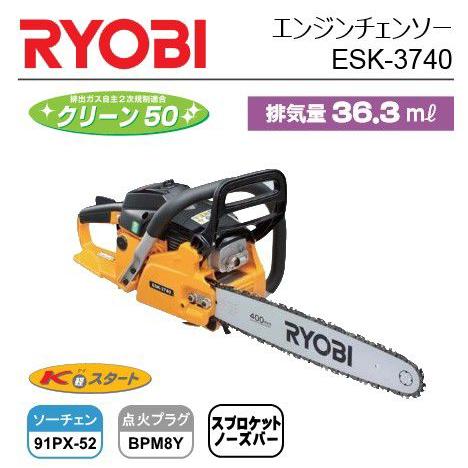 リョービ 京セラ/RYOBI(リョービ) エンジンチェンソー ESK リョービ 京セラ/RYOBI(リョービ) エンジンチェンソー ESK