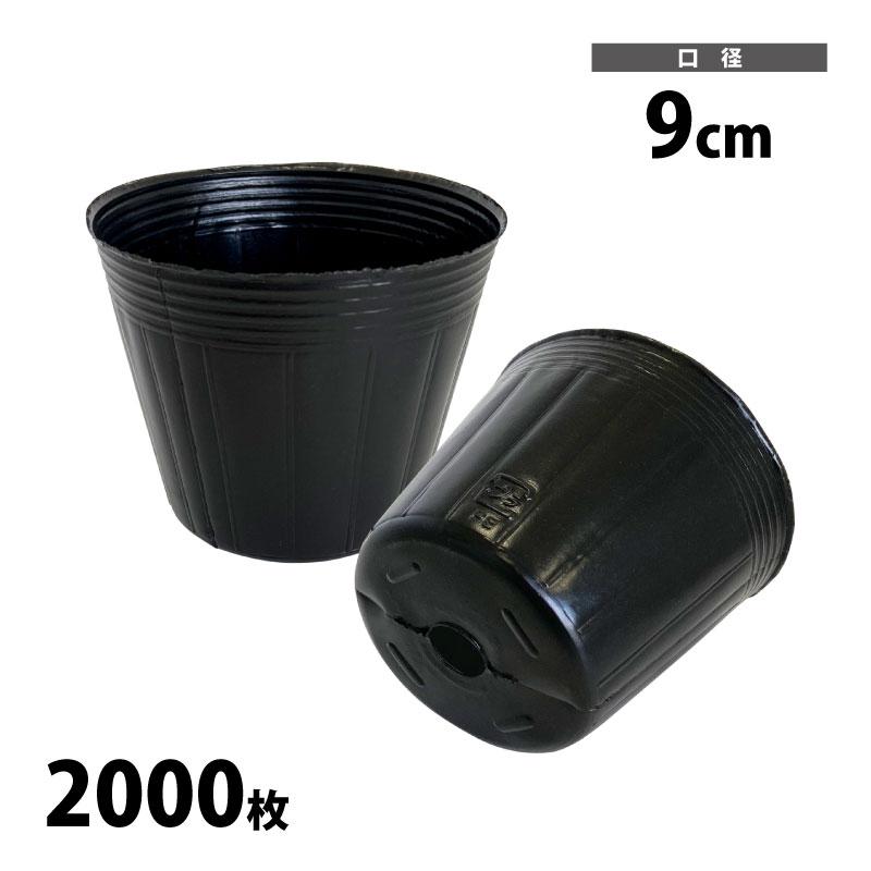 ポリポット 黒丸 9cm 2000枚入 カラーポット ブラック : 農家のお店お