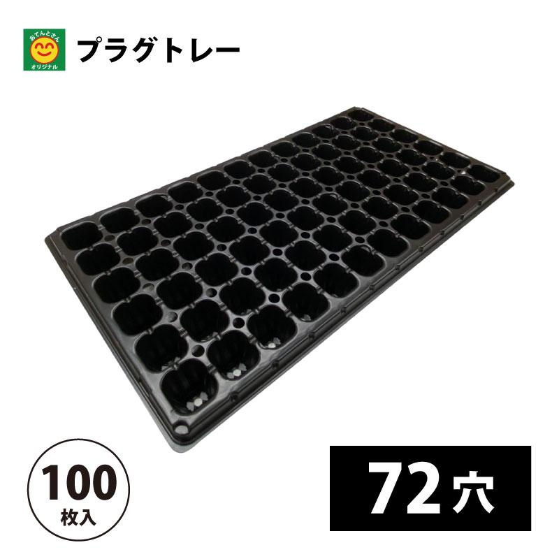プラグトレー 72穴 100枚 プラグトレイ／72S : 農家のお店おてんとさん