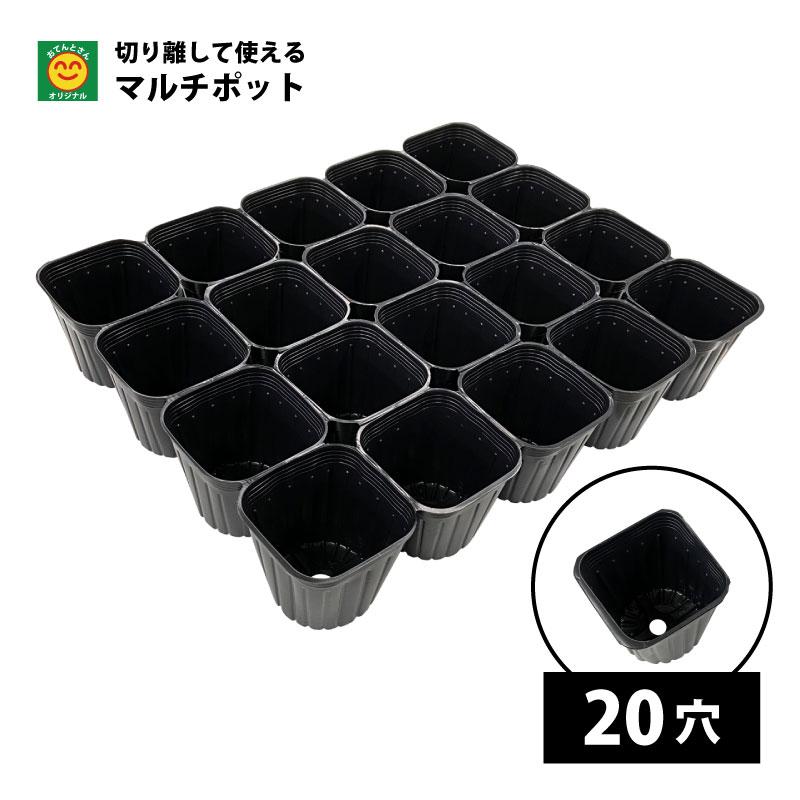 価格応談可　144穴　野菜プラグポット マルチポット 1枚 ポット数を選択 20穴／24穴／40穴 黒 切り離せる連結