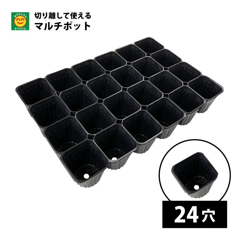 マルチポット 1枚 ポット数を選択 20穴／24穴／40穴 黒 切り離せる連結