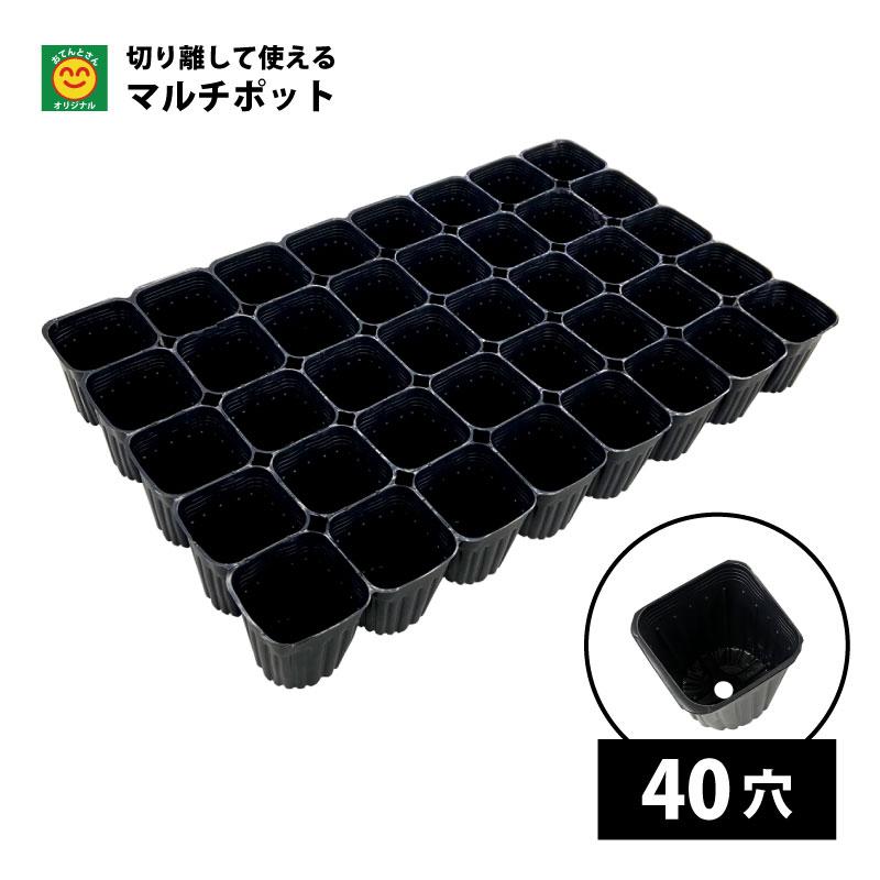 マルチポット 1枚 ポット数を選択 20穴／24穴／40穴 黒 切り離せる連結