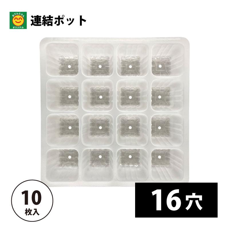 価格応談可　144穴　野菜プラグポット 連結ポット 16穴 10枚入 : 農家のお店おてんとさん - 通販 - Yahoo