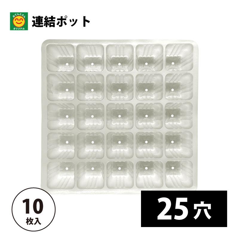 連結ポット 25穴 10枚入 : 農家のお店おてんとさん - 通販 - Yahoo