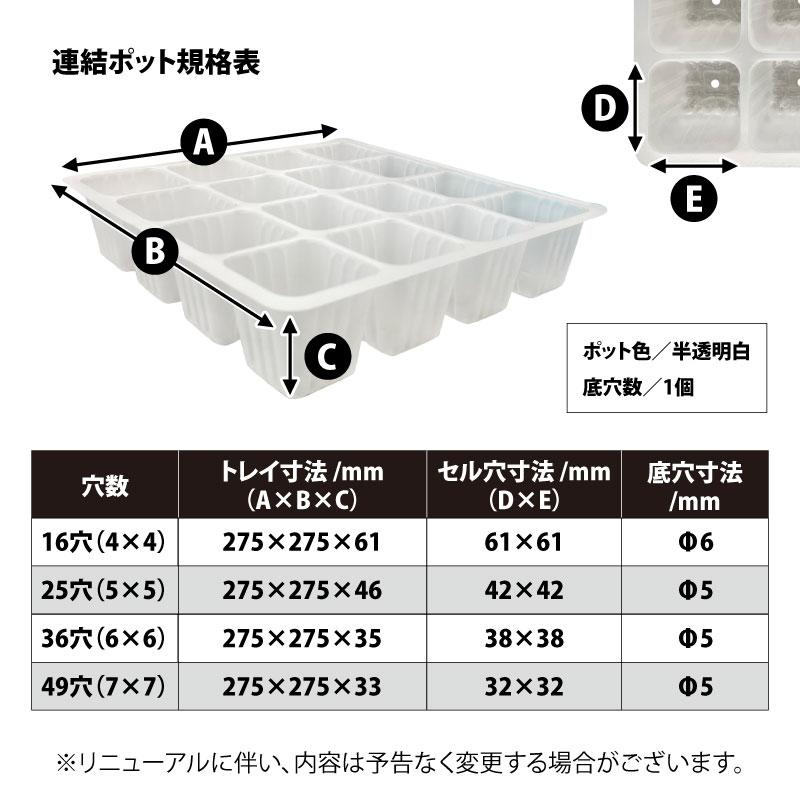 連結ポット 半透明白 10枚入 10枚入 ポット数を選択 16穴／25穴／36穴