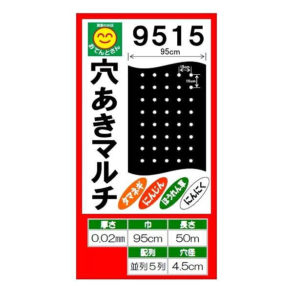 穴あき黒マルチ 9515 厚さ0.02mm×幅95cm【長さ選択】50m／200m 45mm孔