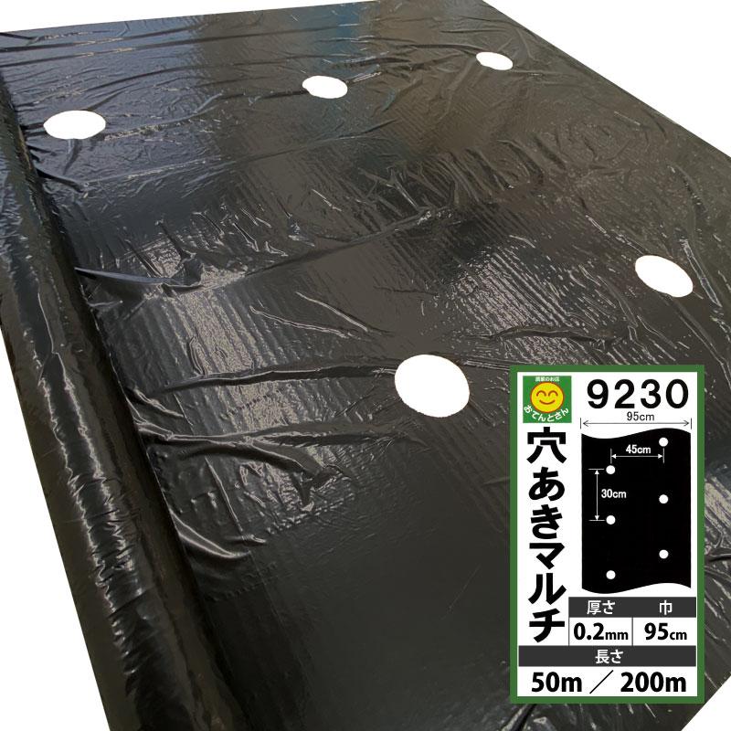 穴あき黒マルチ 9230 厚さ0.02mm×幅95cm【長さ選択】50m／200m 60mm孔