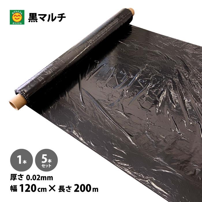 黒マルチ 無孔 厚さ0.02mm×幅120cm×長さ200m 1本／5本 (黒マルチシート