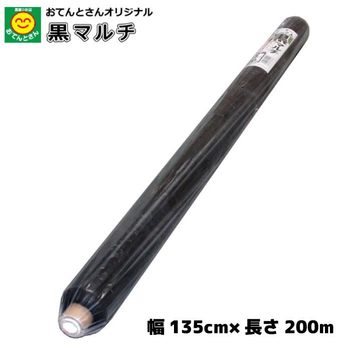 黒マルチ 無孔 厚さ0.02mm×幅135cm×長さ200m 1本／5本 (黒マルチシート