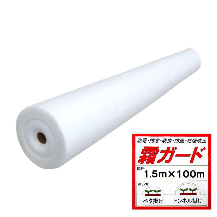 農業用不織布 霜ガード 巾1.5m×長さ100m UV剤入り べたかけ・霜よけ