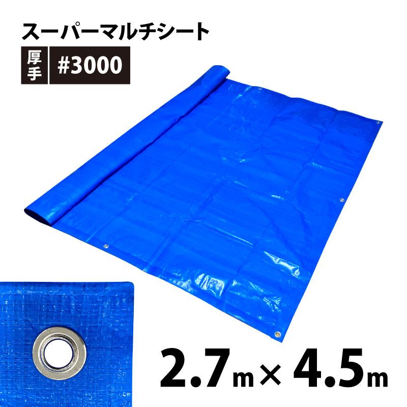 スーパーマルチシート#3000 2.7m×4.5m（約1.5間×2.5間）ハトメ数16箇所