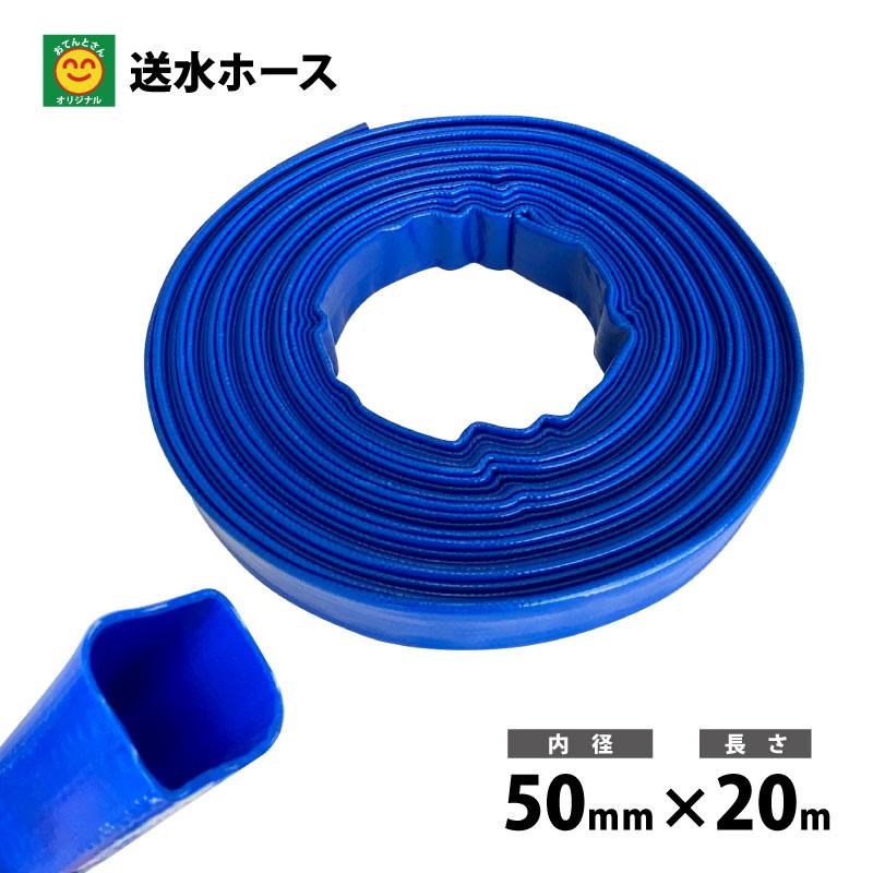 送水ホース 内径50mm×長さ20m : 農家のお店おてんとさん - 通販