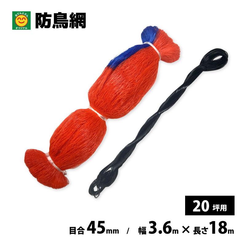 防鳥網 20坪用 目合45mm 3.6m×18.0m 防鳥ネット : 農家のお店おてんと