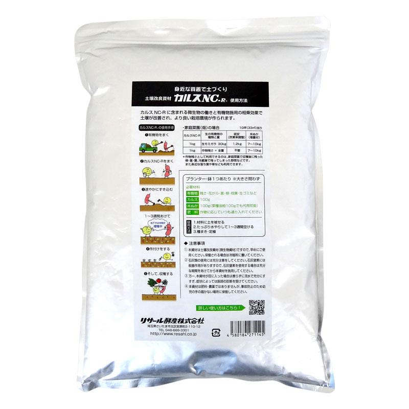 カルスNC-R 1kg リサール酵産 土壌改良資材・複合微生物資材 カルスNC-R 1kg リサール酵産 土壌改良資材・複合微生物資材