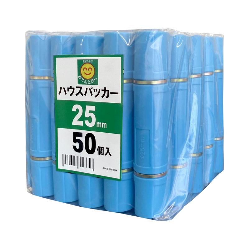 ハウスパッカー Φ25mm 50個入 水色 : 農家のお店おてんとさん - 通販
