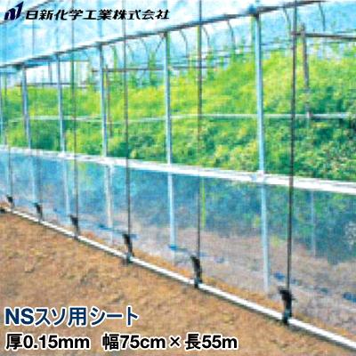 ビニールハウス裾張り用POフィルム NSスソ用シート 厚さ0.15mm 幅75cm 
