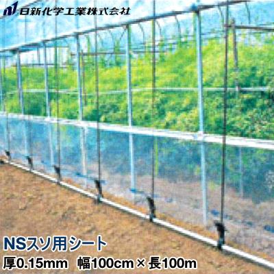 ビニールハウス裾張り用POフィルム NSスソ用シート 厚さ0.15mm 幅100cm 