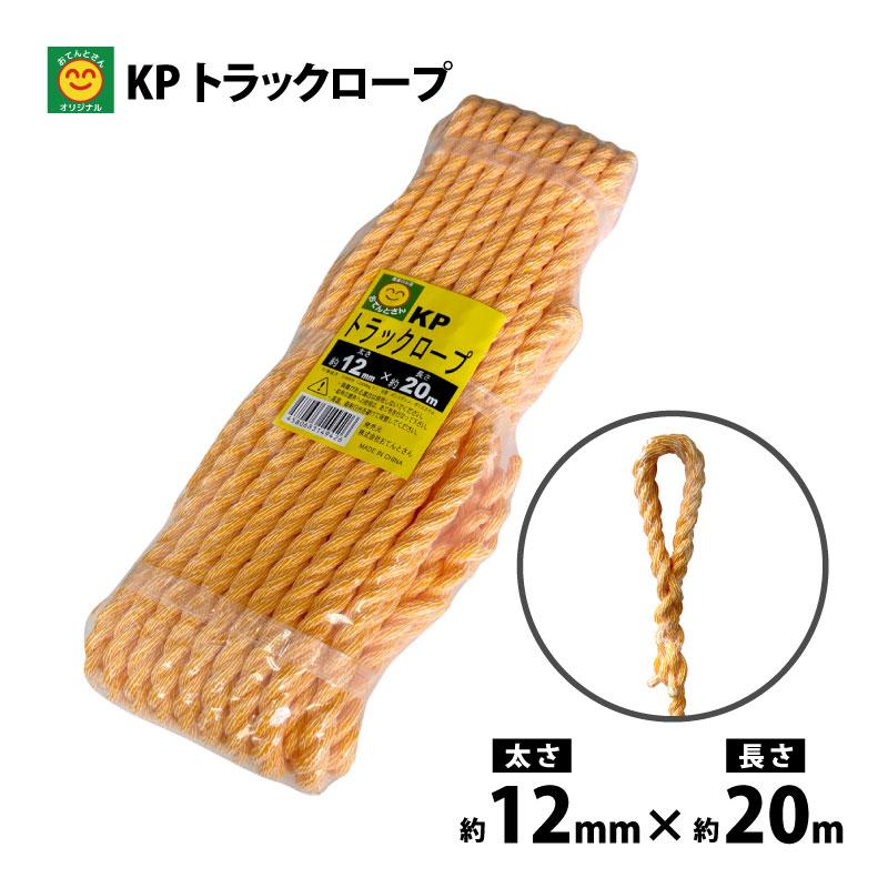 KPトラックロープ 太さ12mm×長さ20m : 農家のお店おてんとさん - 通販