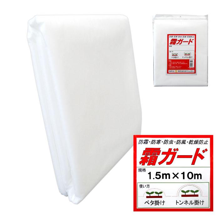 農業用不織布 霜ガード 巾1.5m×長さ10m UV剤入り べたかけ・霜よけ