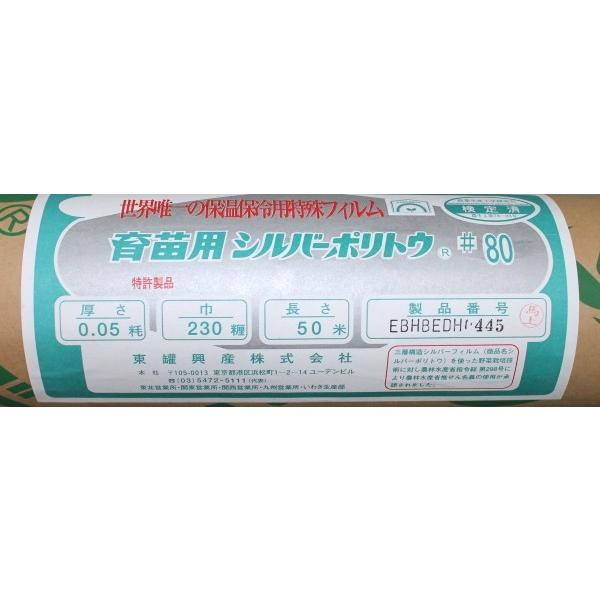 育苗用シルバーポリトウ #80 （厚み）0.05mm×（幅）2300mm×（長さ）50m 