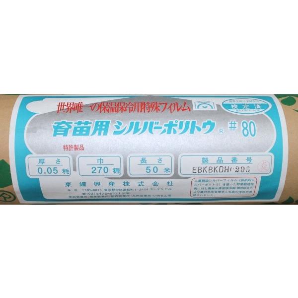 育苗用シルバーポリトウ #80 （厚み）0.05mm×（幅）2700mm×（長さ）50m 
