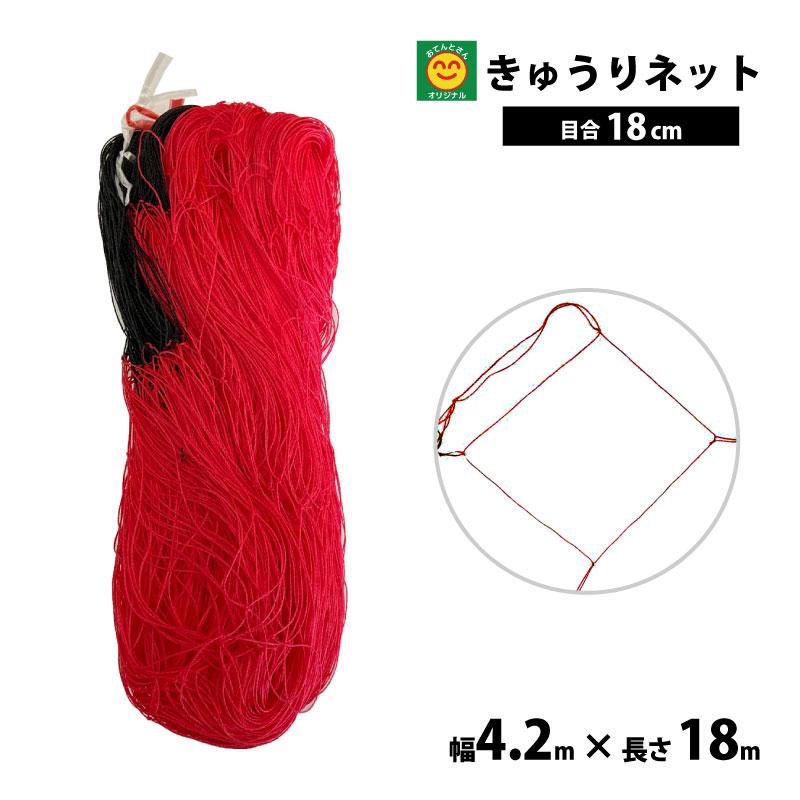 キューリネット 新品未使用 きゅうりネット赤黒 4.2m×18m 目合18cm : 農家のお店おてんとさん