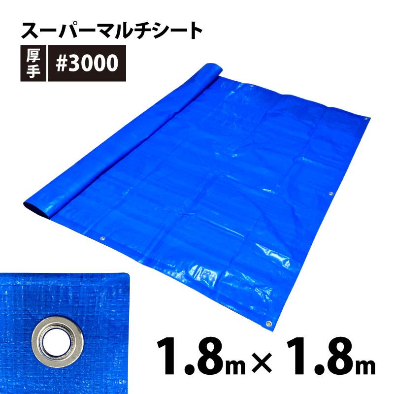 スーパーマルチシート#3000 1.8m×1.8m（約1間×1間）ハトメ数8箇所