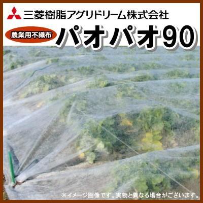 パオパオ90R 200メートル ベタ掛け・トンネル掛け パオパオ90 幅180cm×長さ200m : 農家のお店お