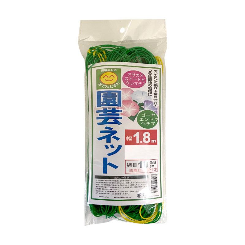 園芸ネット 幅1.8m×長さ2.7m 網目10cm 角目 : 農家のお店おてんとさん