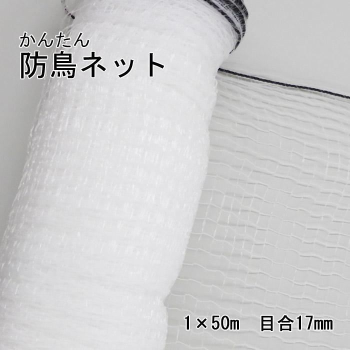 かんたん防鳥ネット 1×50m 目合い17mm 鳥よけ 防鳥網 バード かんたん防鳥ネット 1×50m 目合い17mm 鳥よけ 防鳥網 バード