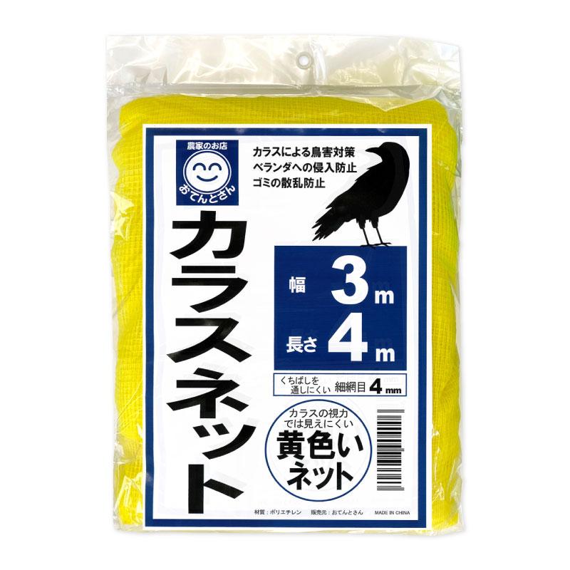 カラスネット 幅3m×長さ4m 網目4mm : 農家のお店おてんとさん - 通販