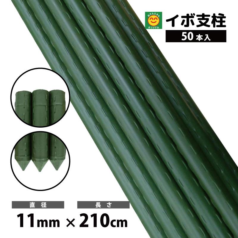 イボ支柱 11mm×2100mm 50本入 園芸支柱 農業支柱 : 農家のお店おてんと