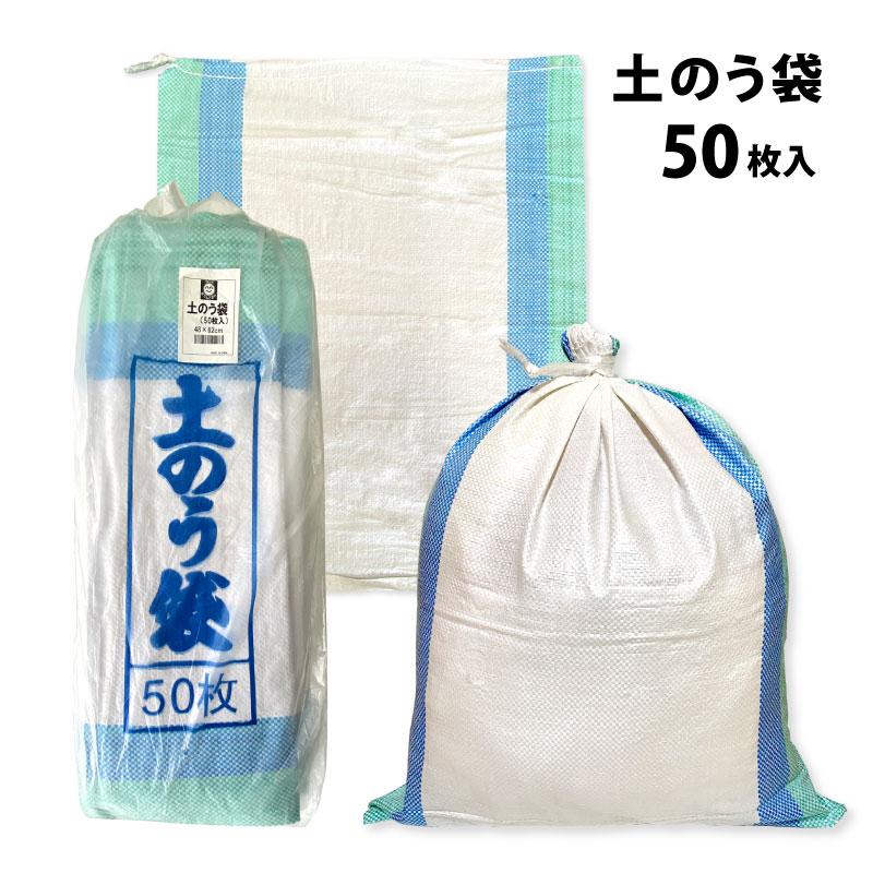 砂利　土のう袋入り　50袋 土のう袋 48×62cm 50枚入 : 農家のお店おてんとさん - 通販 - Yahoo