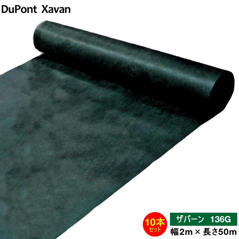 ザバーン デュポン 2m×50m デュポン 防草シート ザバーン 136G グリーン 幅2m×長さ50m お買得10本