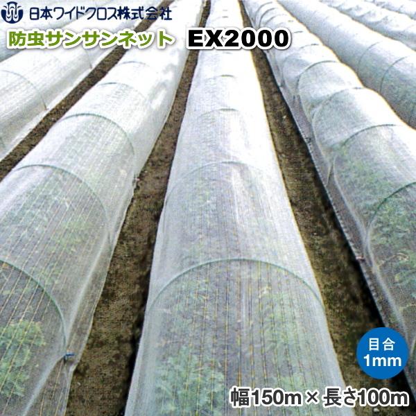 日本ワイドクロス　サンサンネット　EX2000　(防虫ネット)　目合い1mm　巾1.5m×長さ100m