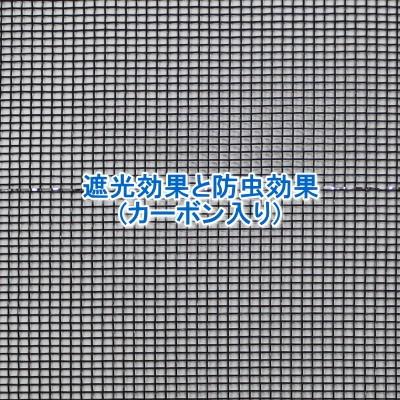 日本ワイドクロス　遮光防虫ネット　サンサンネット　カーボン入り　目合い1mm×1.2mm　巾1.5m×長さ100m　GB515