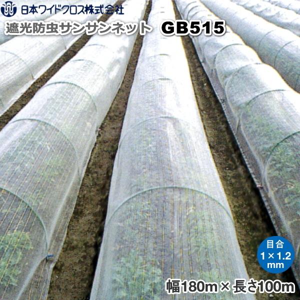 日本ワイドクロス　遮光防虫ネット　サンサンネット　カーボン入り　巾1.8m×長さ100m　GB515　目合い1mm×1.2mm