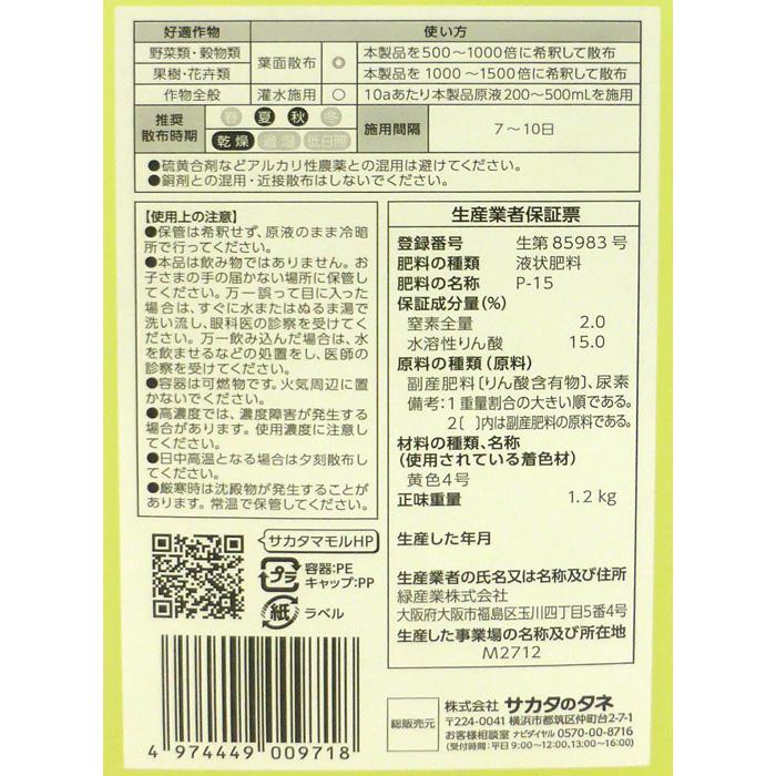 葉面散布・土壌灌注 亜リン酸液肥 サカタ ホスカル 1.2kg : 農家のお店