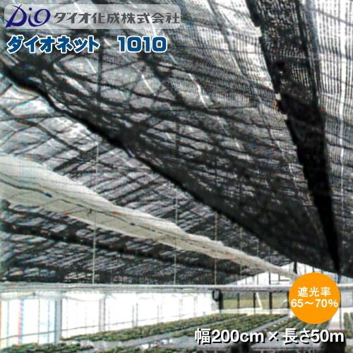 ダイオネット 50m×200㎝ 遮光率65～70% ダイオネット 50m×200㎝ 遮光率65～70%