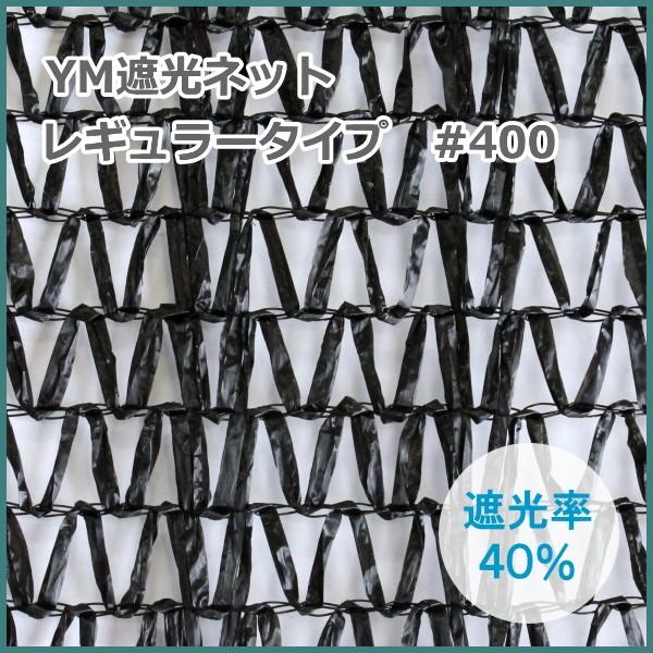 YM遮光ネットレギュラータイプ　#400　(黒)　巾180cm×長さ50m　遮光率40%