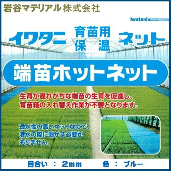 イワタニ 端苗ホットネット（育苗用保温ネット） 幅65cm×長さ150m 